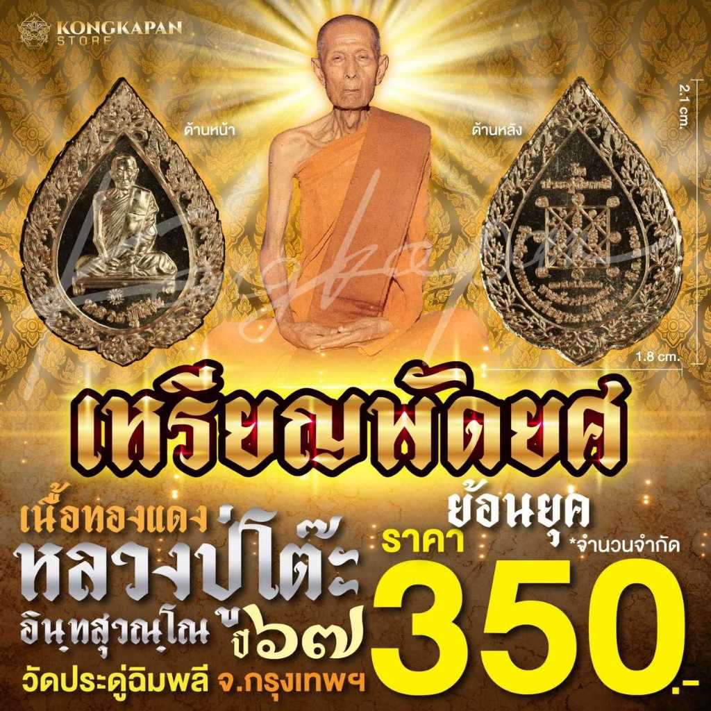 เหรียญพัดยศย้อนยุค เนื้อทองแดง หลวงปู่โต๊ะ วัดประดู่ฉิมพลี กทม ปี 67