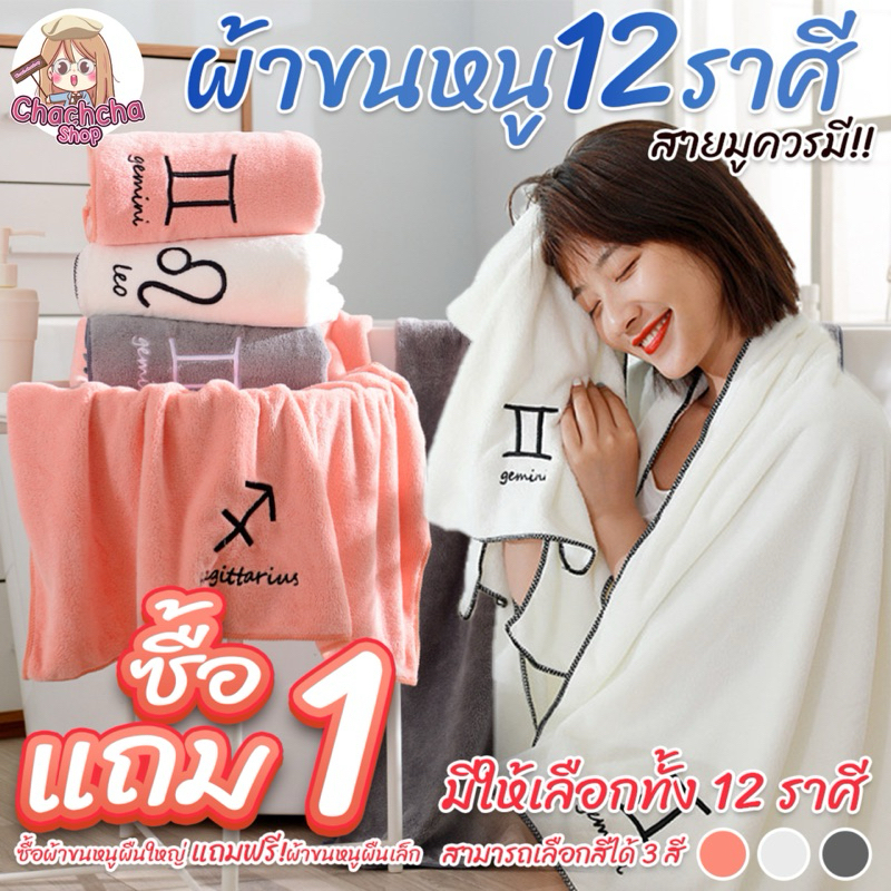 [1แถม1] ผ้าเช็ดตัว12ราศี แถมฟรีผ้าเช็ดหัว ผืนใหญ่ ผ้าขนหนู เนื้อผ้ากำมะหยี่ ซับน้ำได้ดี เนื้อนุ่ม