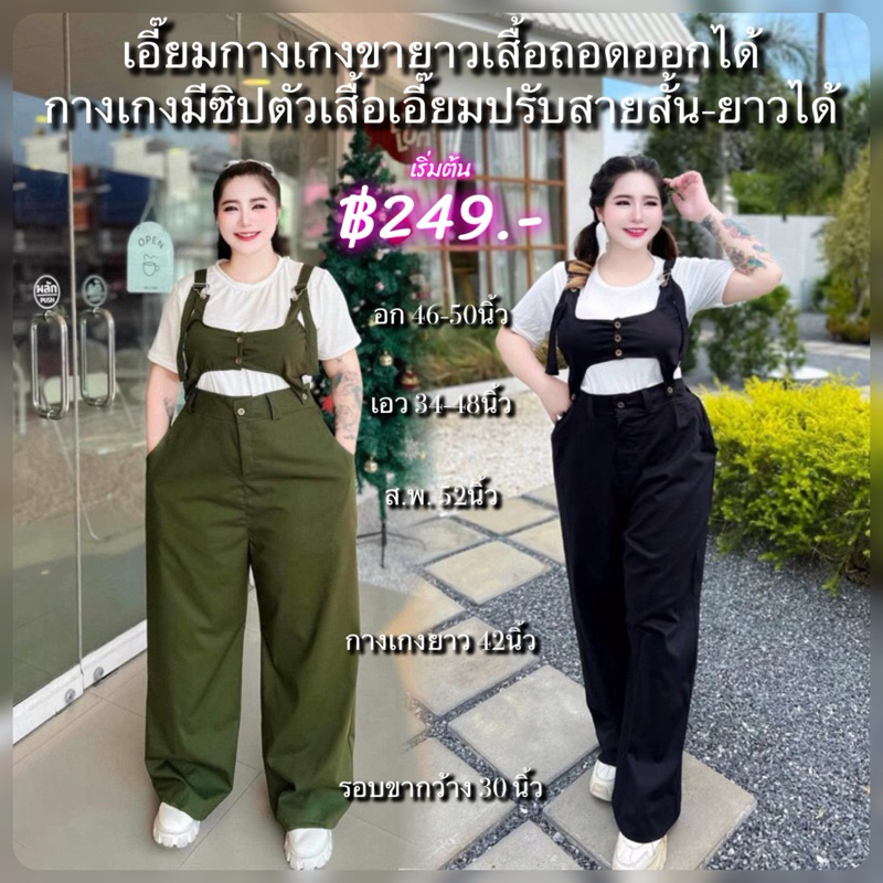 (#67)เอี๊ยมกางเกงขายาว+เสื้อเอี๊ยมถอดออกได้ (มี5สี)Bigsize