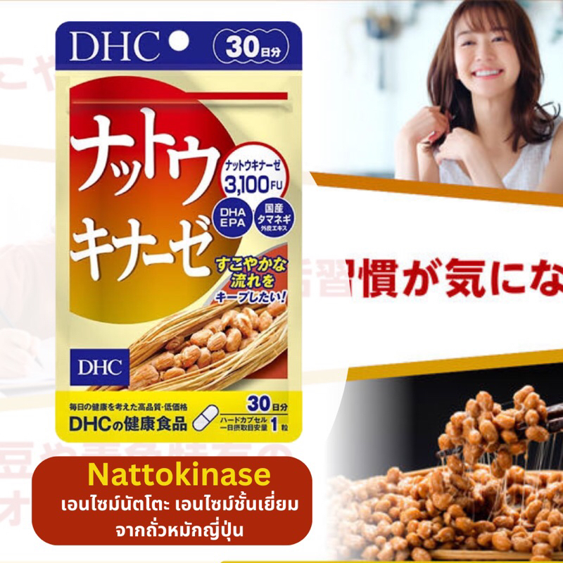 DHC Nattokinase 20/30 Days  นัตโตะ  natto nutto สารสกัดจากถั่วหมักญี่ปุ่น ช่วยบำรุงร่างกายให้แข็งแรง