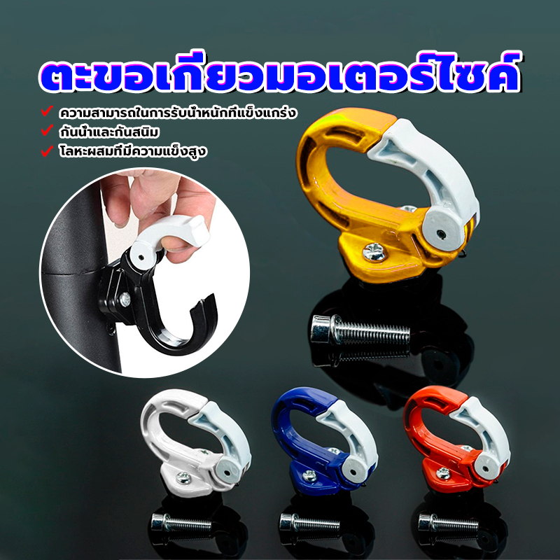 ตะขอเกี่ยวมอเตอร์ไซค์ ตะขอแขวนของสำหรับมอเตอร์ไซค์ แบบกลมกันหลุด อะลูมิเนียมอัลลอยด์ สากล มีสี่สีให้เลือก 1 ชิ้น