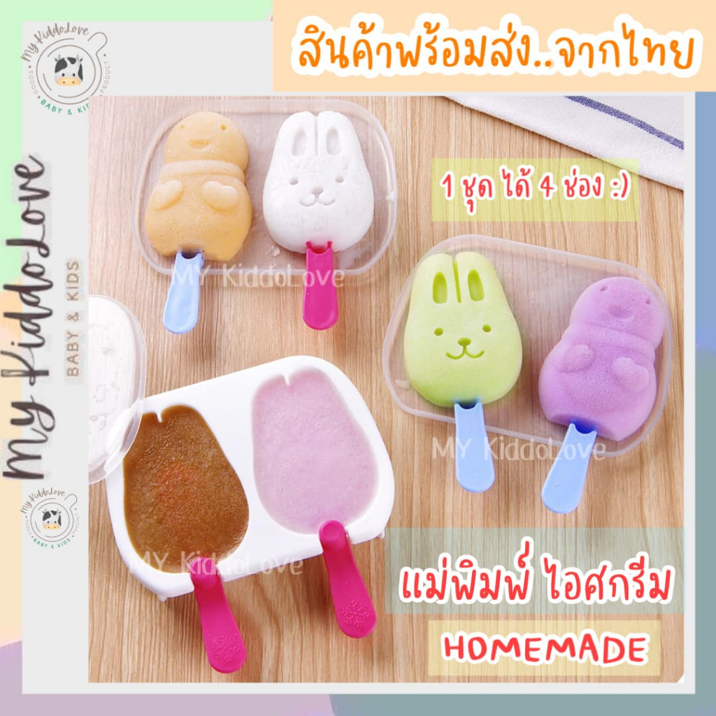 แม่พิมพ์ไอศกรีม ที่ทำไอติม แม่พิมพ์ไอติมเด็ก มีไม้จับ ได้ 4 ช่อง