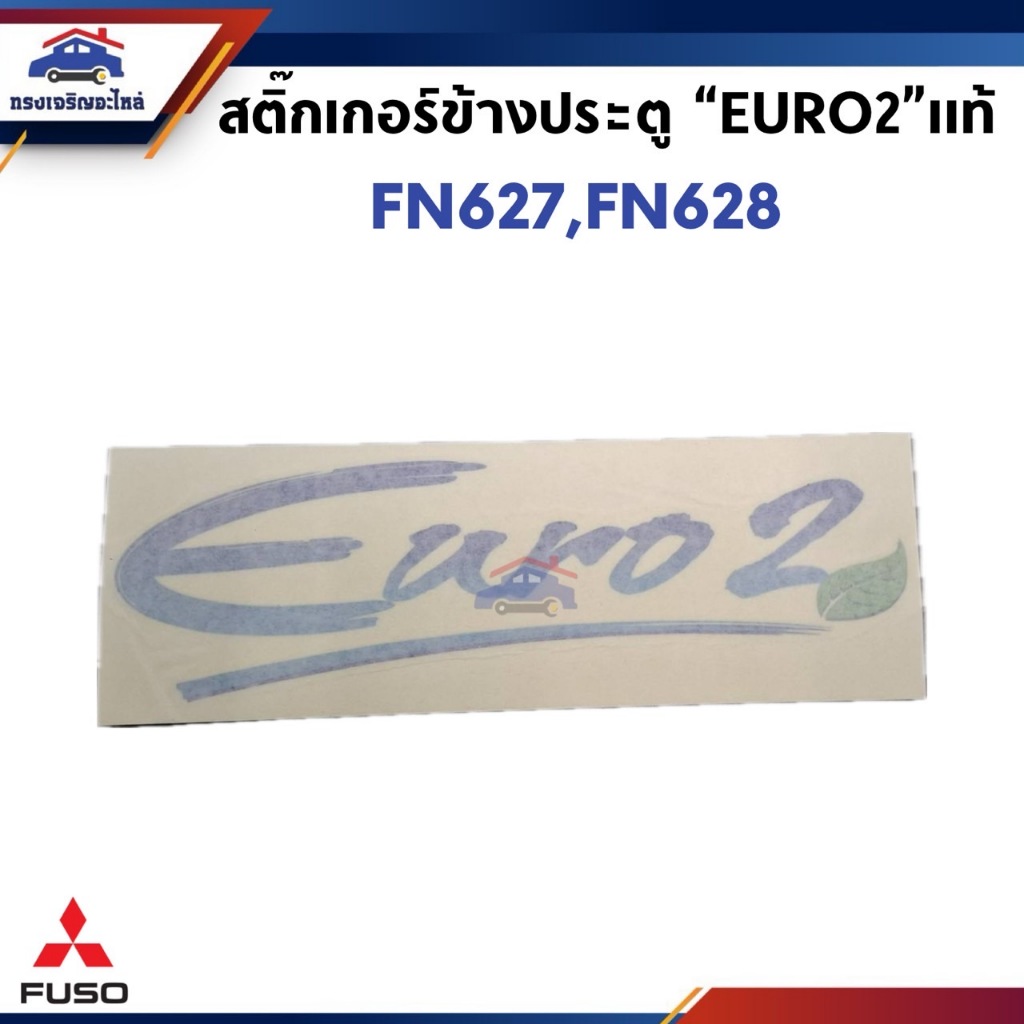 (แท้💯%) สติ๊กเกอร์ประตู EURO2  MITSUBISHI FN627,FN628