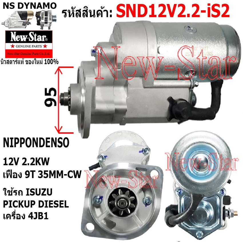 ไดสตาร์ท ใช้รถISUZU PICKUP ดีเซล เครื่อง 4JB1 ไดNIPPONDENSO 12V 2.2KW 9ฟัน ประกันโดย ร.ง.New-Star+ไดใหม่