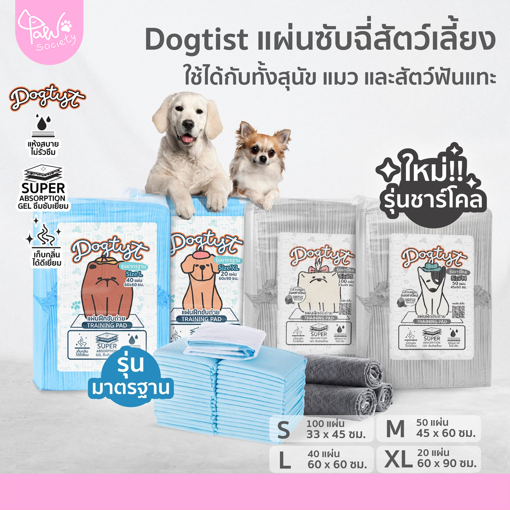 PawSociety Dogtist แผ่นรองฉี่สุนัข และแมว แผ่นรองฉี่สัตว์เลี้ยง ซับกลิ่น ใช้ฝึกขับถ่าย Pee Pad