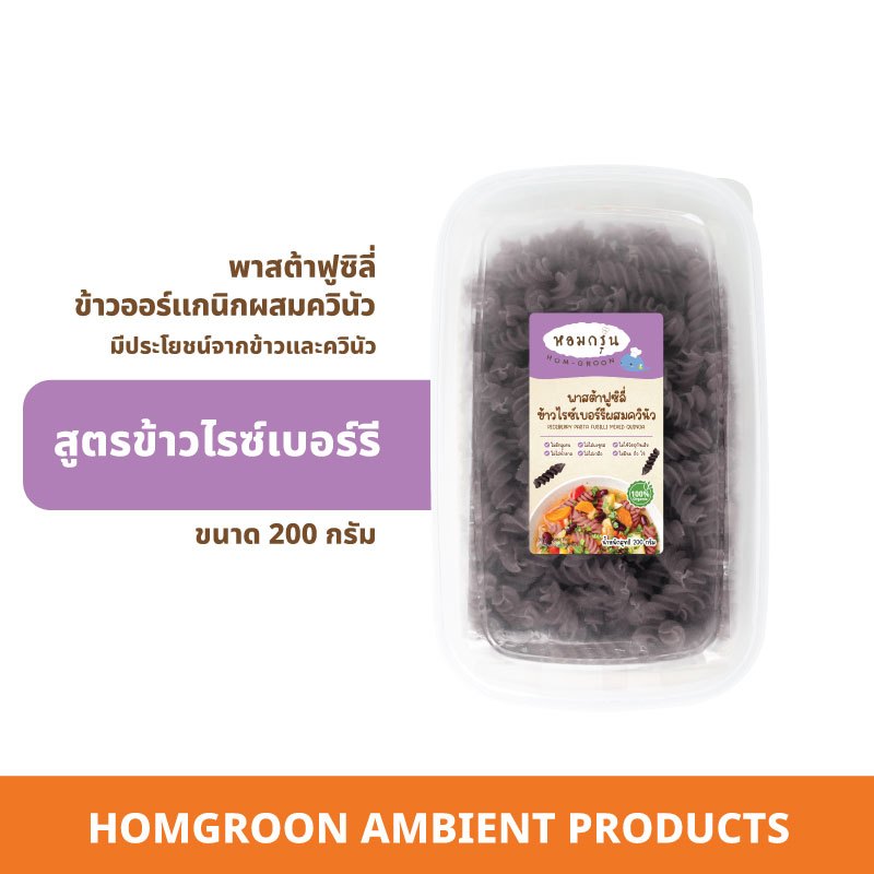 Homgroon หอมกรุ่น พาสต้าฟูซิลี่ข้าวไรซ์เบอร์รีผสมควินัว ขนาด 200 กรัม