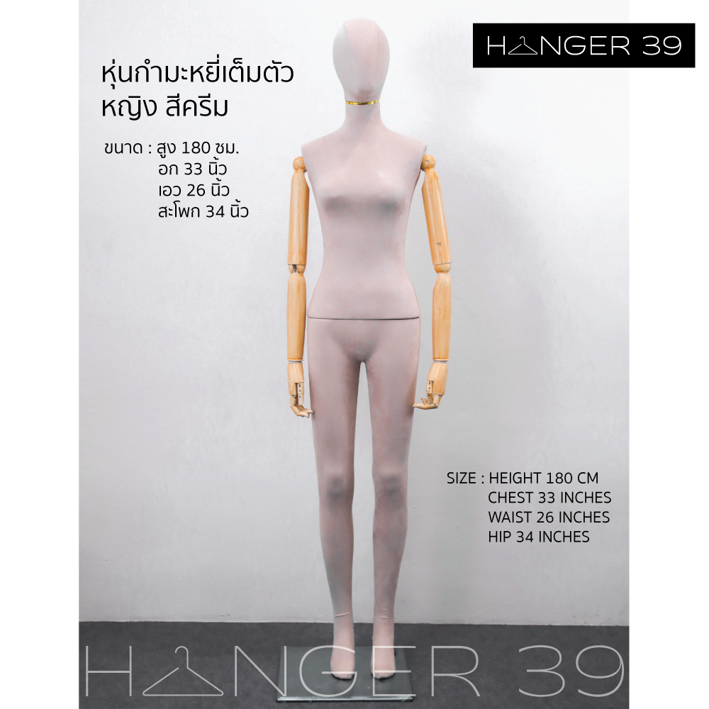 หุ่นโชว์เสื้อผ้า หุ่นเต็มตัว หุ่นผู้หญิง หุ่นโชว์ เนื้อผ้ากำมะหยี่ มี2สี สีขาว สีครีม สูง180ซม