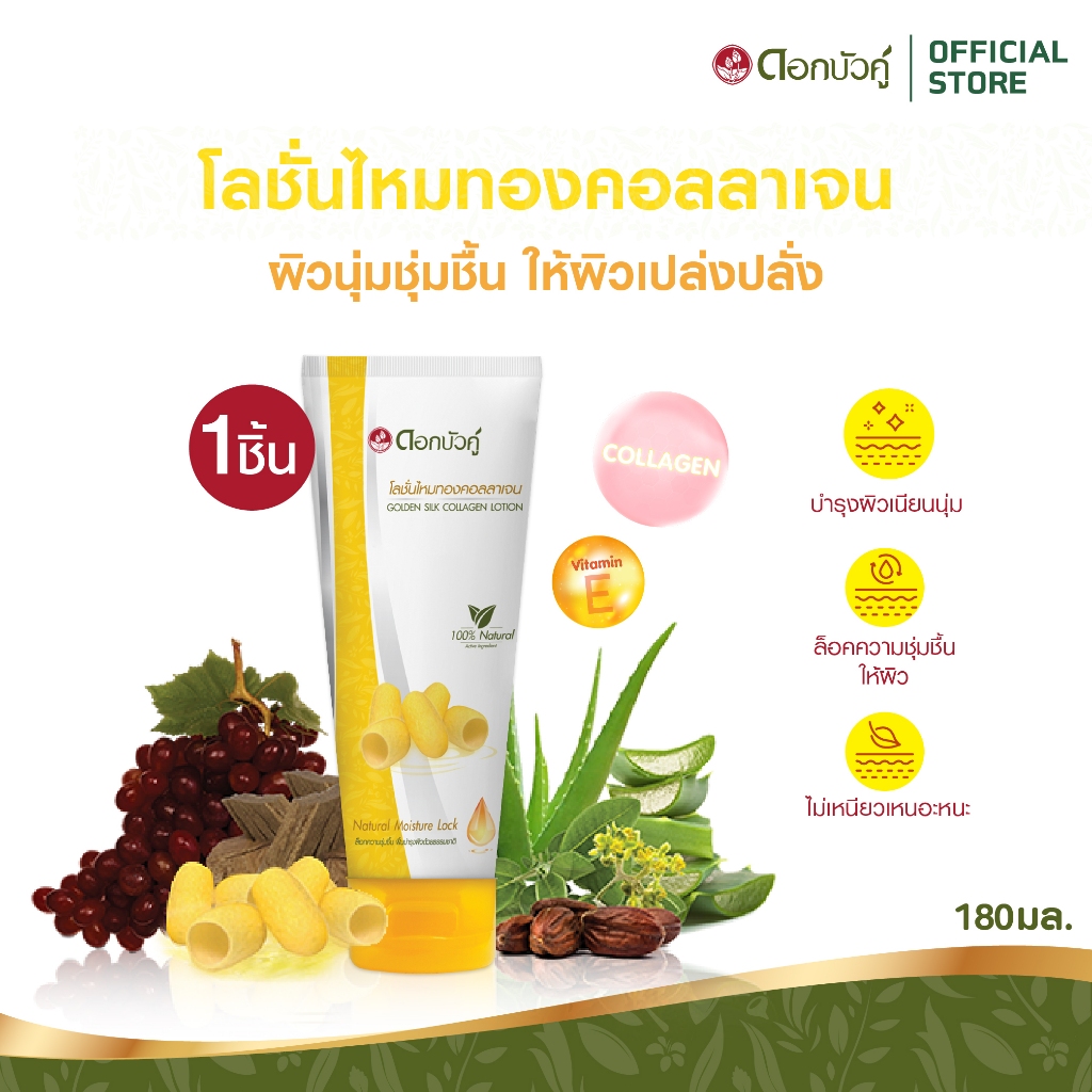 ดอกบัวคู่ โลชั่นไหมทองคอลลาเจน 180 มล. 1 ชิ้น