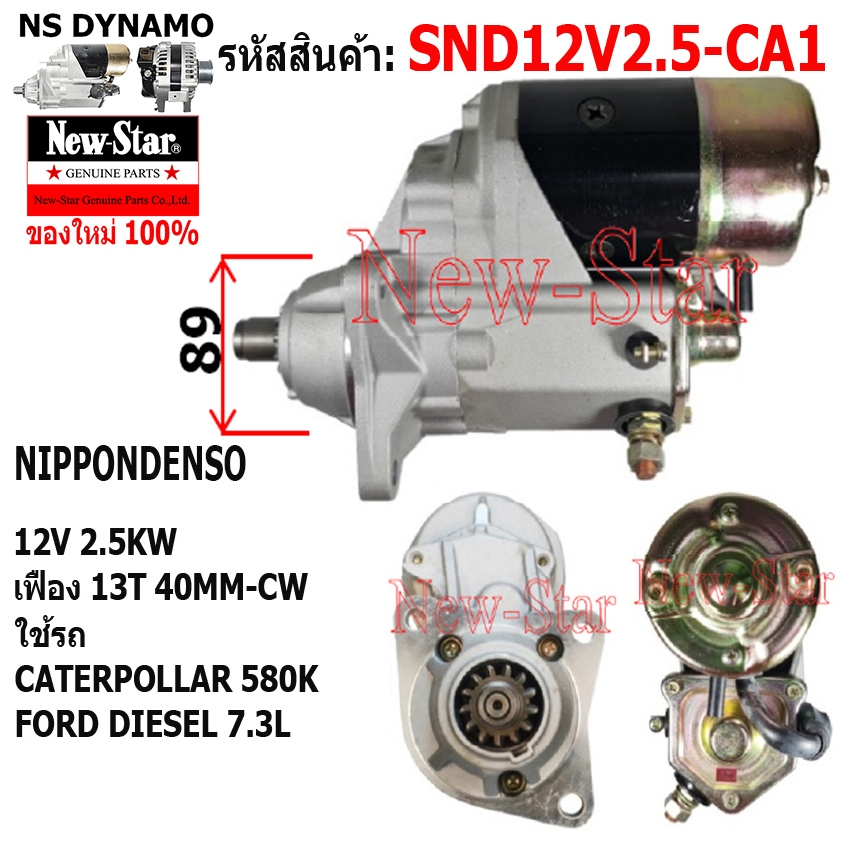 ไดสตาร์ท ใช้รถ CATERPOLLAR 580K l FORD DIESEL 7.3LไดNIPPONDENSO 12V 2.5KW 11ฟัน ประกันโดย ร.ง.New-St