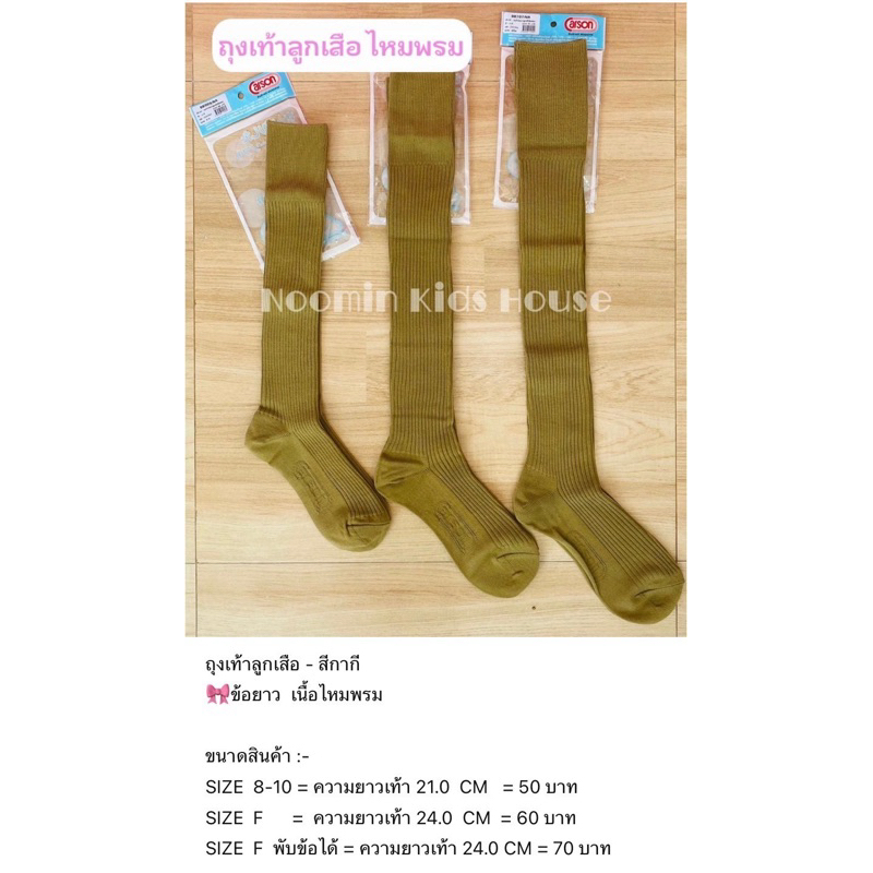 🎀 Carson ถุงเท้าลูกเสือข้อยาว - สีกากี เนื้อไหมพรม/ไนลอน 🎀 (ขอบิลเบิกโรงเรียนแจ้งในช่องแชทนะคะ)