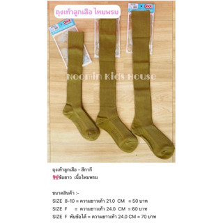 🎀 Carson ถุงเท้าลูกเสือข้อยาว - สีกากี เนื้อไหมพรม/ไนลอน 🎀 (…