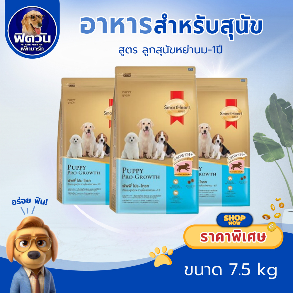 SmartHeart Gold Puppy Pro Growth ลูกสุนัขหย่านม 1ปี ขนาด 7.5กก.{อาหารสุนัขเม็ด}