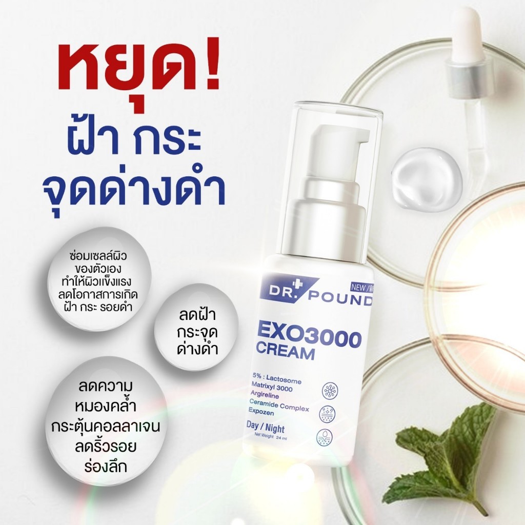 [4 ขวด] EXO3000 ครีมหน้าสดสูตรแพทย์ 24ml by DR.POUND ราคา ถูกที่สุด ดีลบีเคเค แกลเลอรีภาพที่ 2