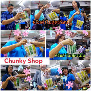 ครีมลำไย ตราสะแด่วแห้ว สูตรเย็น ขนาด 100 กรัม