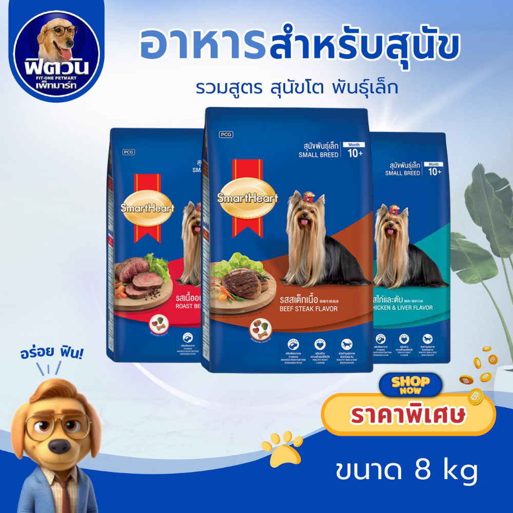 SmartHeart Blue อาหารสุนัขโตพันธุ์เล็ก ขนาด 8 กิโลกรัม{อาหารสุนัขเม็ด}