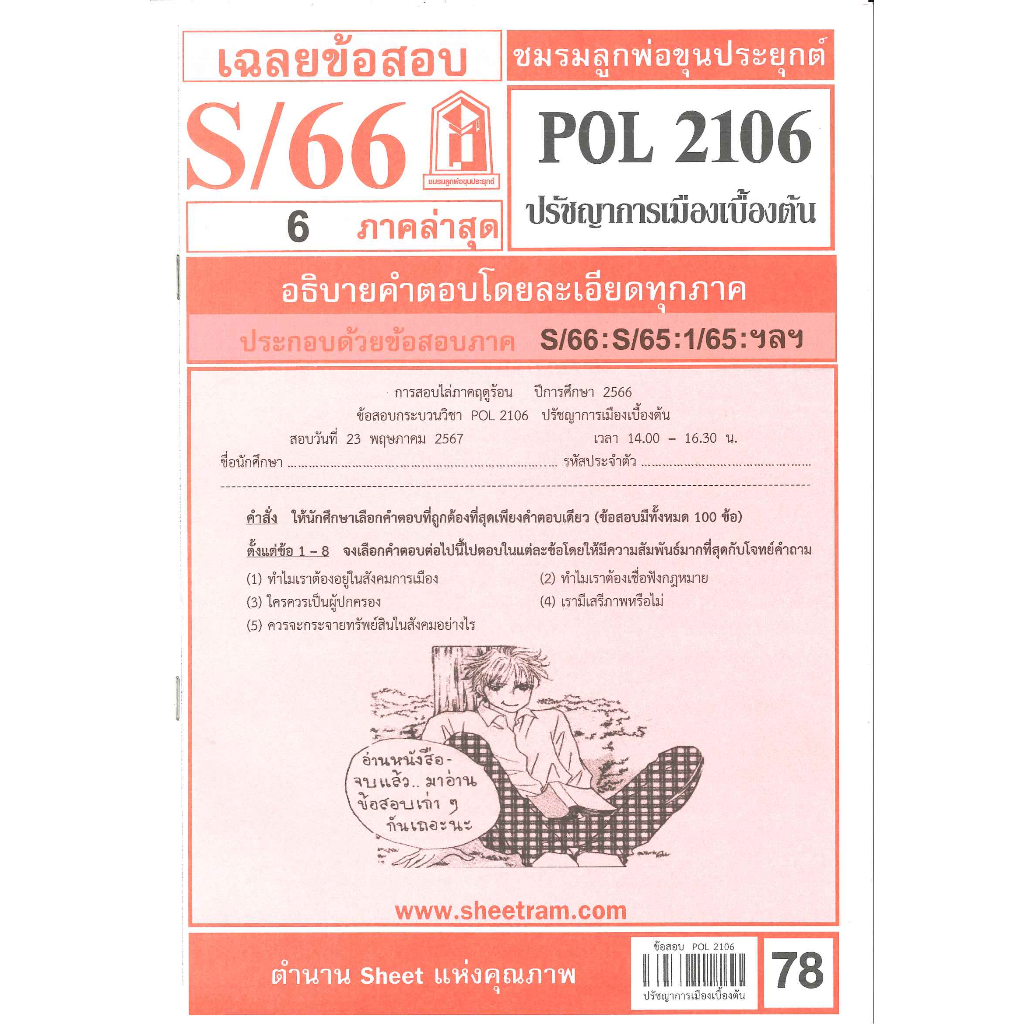 เฉลยข้อสอบPOL2106ปรัชญาการเมืองเบื้องต้น