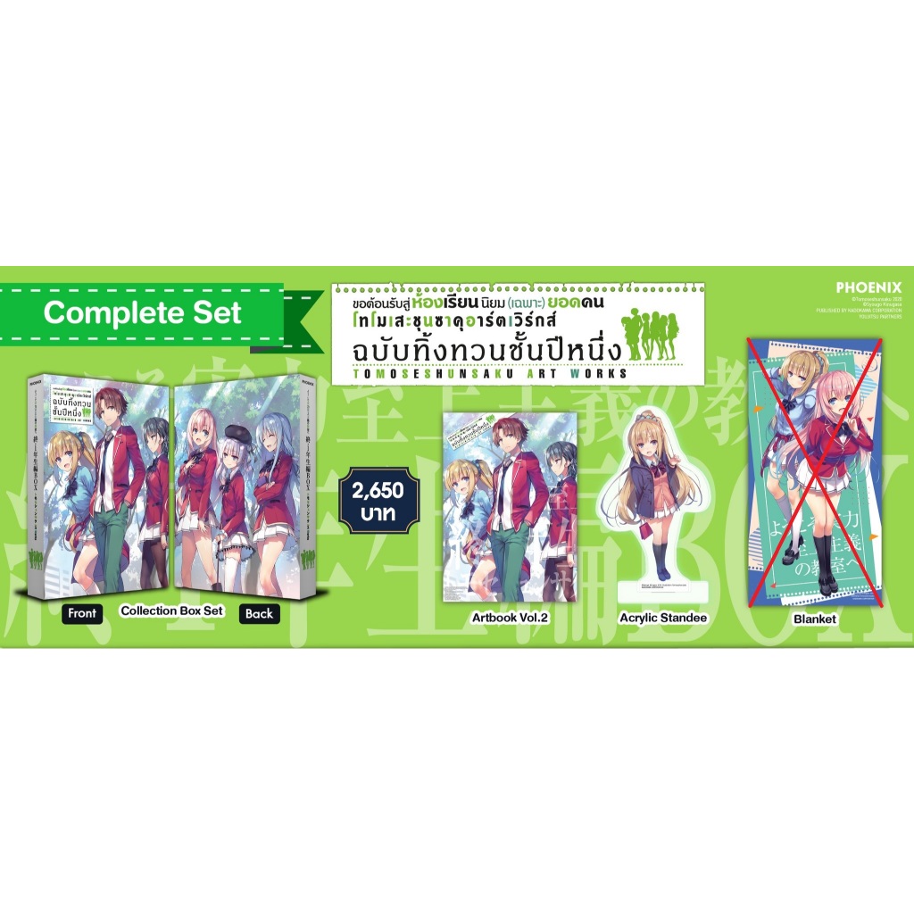 Complete Set Artbook ขอต้อนรับสู่ห้องเรียนนิยม (เฉพาะ) ยอดคน เล่ม 2 มือ1 (นิยาย ไลท์โนเวล LN)