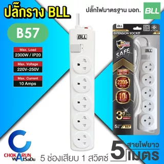 BLL ปลั๊กราง ปลั๊กไฟ ปลั๊กพ่วง มอก. [ ราคา ต่อ 1 ชิ้น ] สายยาว 2 / 3 / 5 เมตร