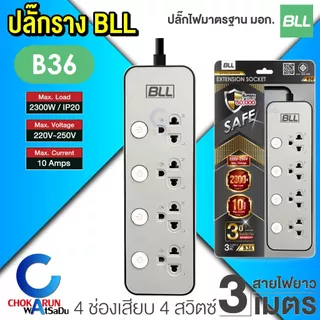BLL ปลั๊กราง ปลั๊กไฟ ปลั๊กพ่วง มอก. [ ราคา ต่อ 1 ชิ้น ] สายยาว 3 เมตร สวิตช์แยก