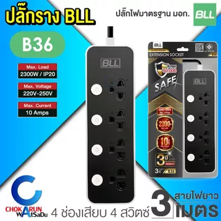 BLL ปลั๊กราง ปลั๊กไฟ ปลั๊กพ่วง มอก. [ ราคา ต่อ 1 ชิ้น ] สายยาว 3 เมตร สวิตช์แยก