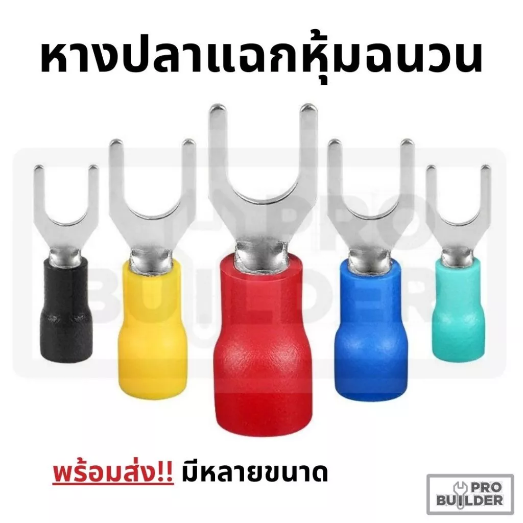 [ 50 ตัว] หางปลา หางปลาแฉกหุ้มฉนวน หางปลาก้ามปู มีหลายขนาด SV1.25/2/3.5/5.5 ‼️ถูกสุด‼️