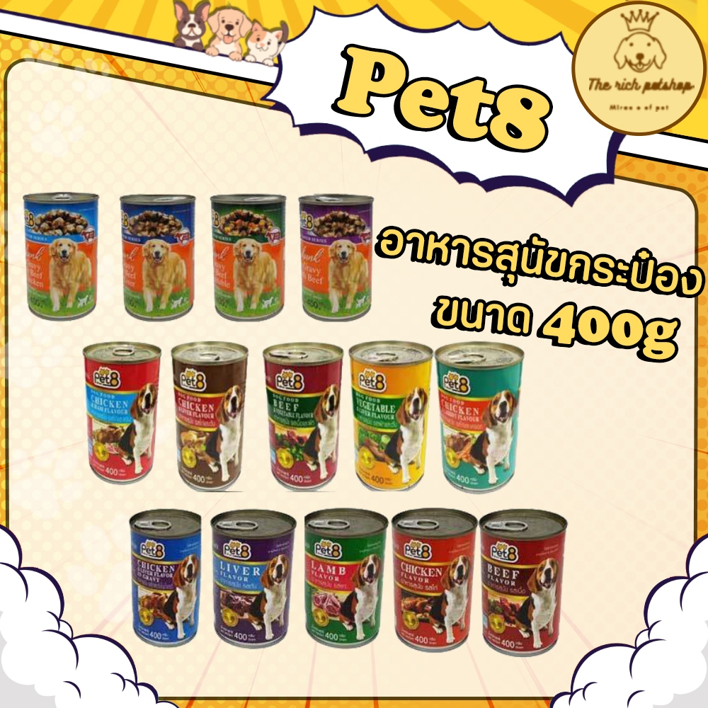 (กระป๋อง) Pet8 อาหารสุนัขกระป๋อง 400g 💋ส่งเมื่อซื้อ 100 บาทไม่รวมค่าส่ง 💋