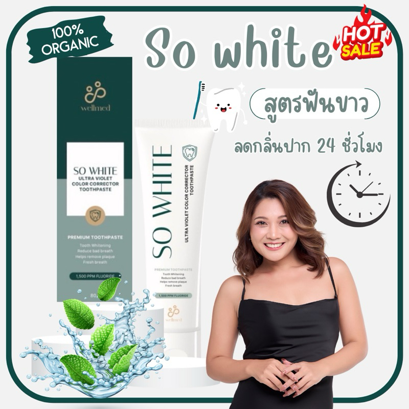 ยาสีฟันเซรั่มฟันขาว Organic ลดคราบเหลือง กลิ่นปาก 24 ชั่วโมง  - So white แบรนด์ Wellmed ของแท้ 100%