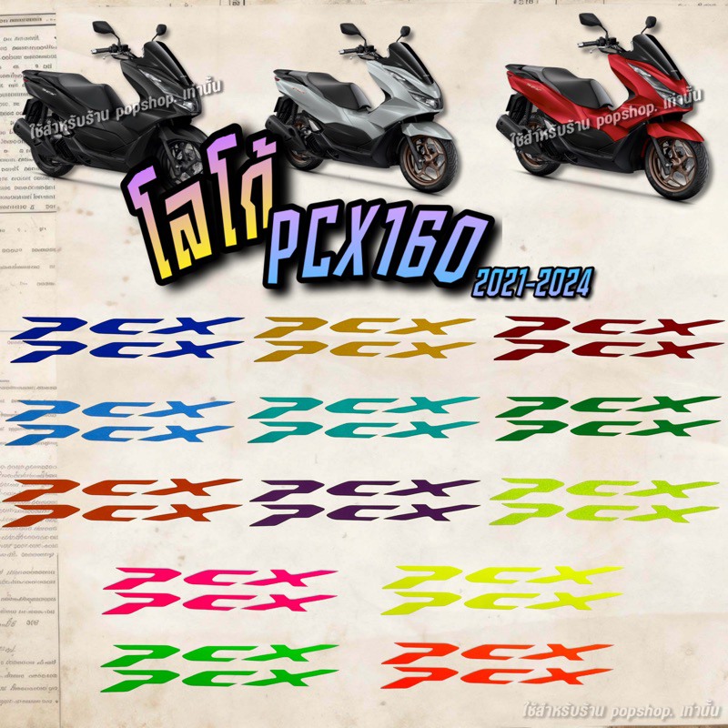 สติ๊กเกอร์แปะทับโลโก้ PCX160 2021-2024 ** สติ๊กเกอร์ไม่ใช่ตัวนูน **