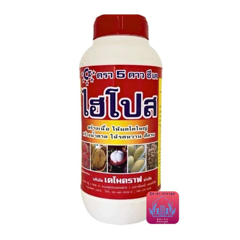ไฮโปส (ขนาด1กิโลกรัม) ช่วยสร้างเนื้อ เร่งผลโต เพิ่มหวาน น้ำหนักดี