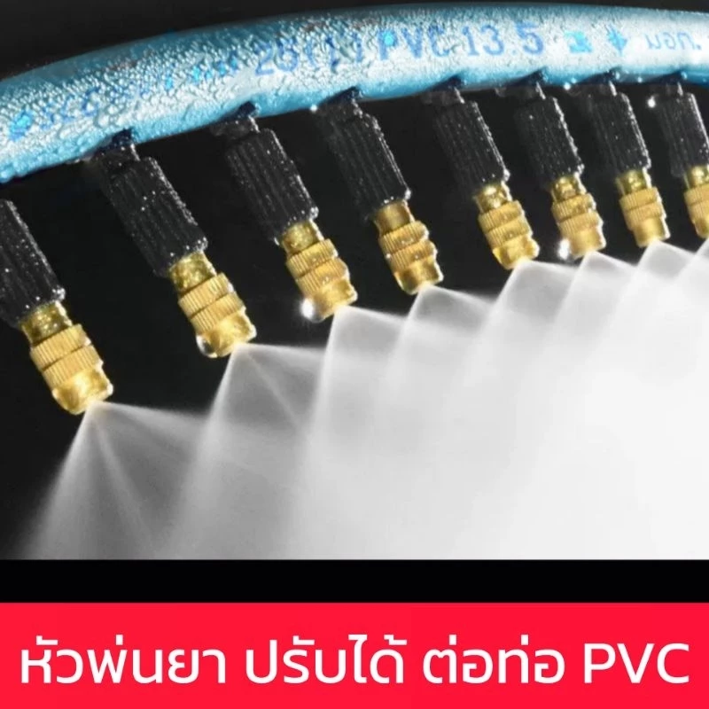 หัวพ่นยา ปรับได้ ต่อท่อ PVC
