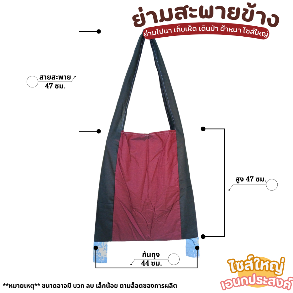 (ยกมัด 10 ใบ) กระเป๋าย่าม ย่ามเดินป่า ไซส์ใหญ่ 44x47 ซม. สะพายข้าง ย่ามชาวไร่ เก็บเห็ด หาของป่า ผ้าเนื้อหนา ทนทาน ขายถูก