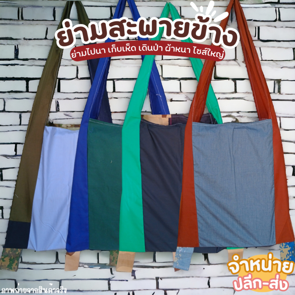 (ยกมัด 10 ใบ) กระเป๋าย่าม ย่ามเดินป่า ไซส์ใหญ่ 44x47 ซม. สะพายข้าง ย่ามชาวไร่ เก็บเห็ด หาของป่า ผ้าเนื้อหนา ทนทาน ขายถูก