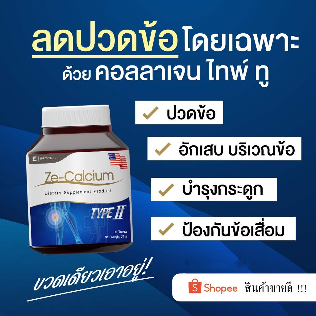 ซื้อ Ze Calcium แคลเซียม บํารุงกระดูก ลดปวดข้อต่อ collagen type ii คอลลาเจน ไทพ์ทู คอลลาเจนสำหรับข้อเข่า