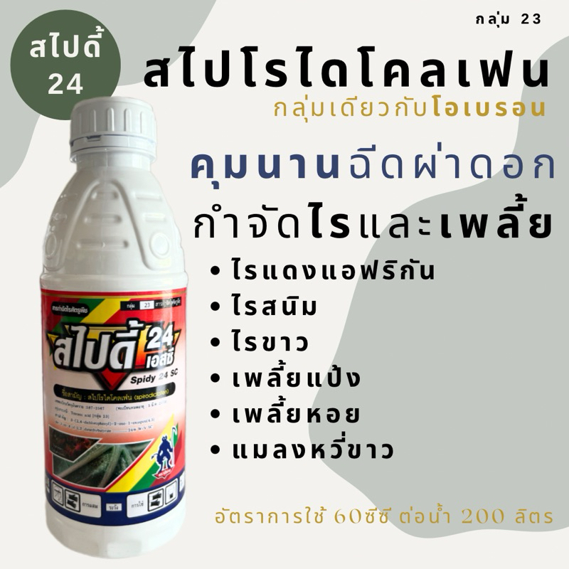 สไปดี้ 24 สารกำจัดไรแดง ทุกระยะ เพลี้ย สารกลุ่มเดียวกับโอเบรอน ขนาด1 ลิตร สไปโรไดโคลเฟน 24% แมลงหวี่ขาว คุมนาน 30 วัน