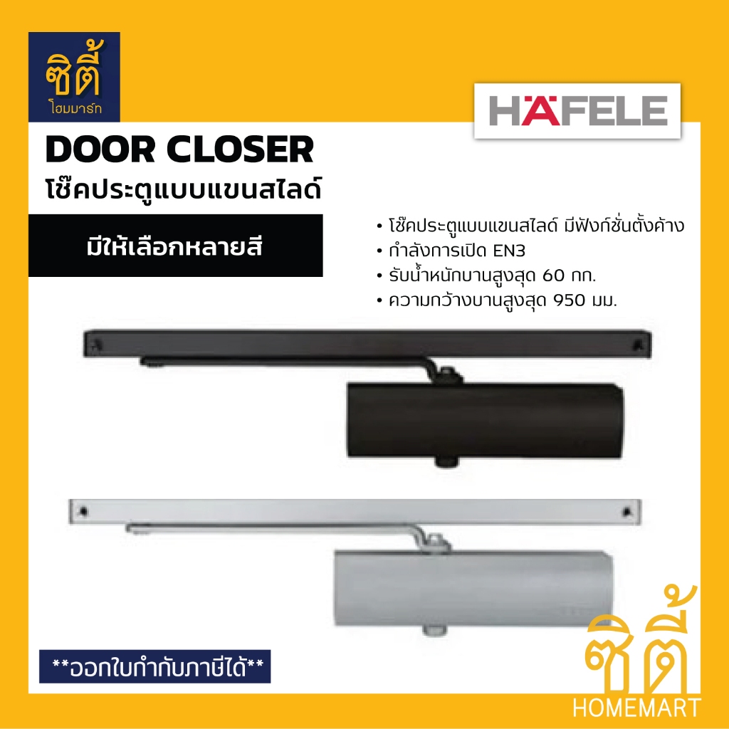 HAFELE โช๊คอัพประตู แขนสไลด์ EN3 (Door Closer with Slide Arm) 489.30.017 สีเงิน 489.30.021 สีดำ