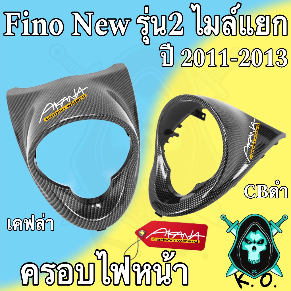 ครอบไฟหน้า FINO NEW รุ่น 2 ไมล์แยก เคฟล่าลายสาน และ เคฟล่าCBดำ ลายสวยคมชัด เคลือบเงาอย่างดี แถมฟรี! สติ๊กเกอร์ AKANA