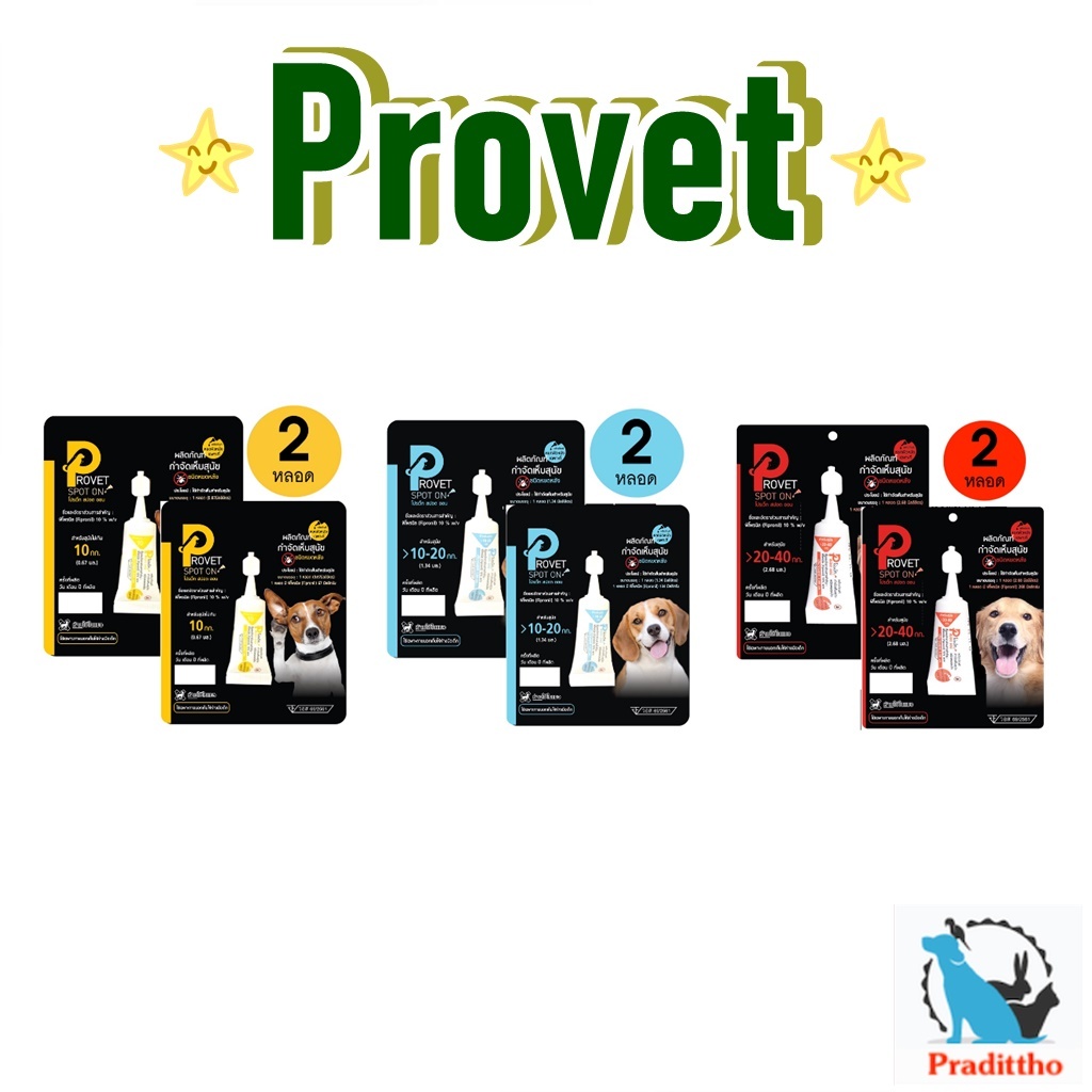 (แพ็กคู่) Provet ผลิตภัณฑ์ป้องกันหมัดและเห็บ สำหรับสุนัข แบบหยดหลัง