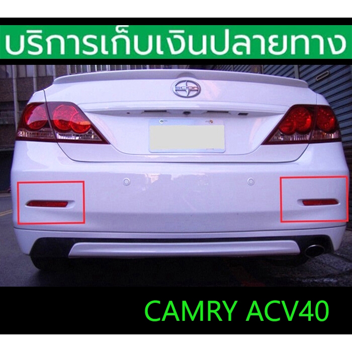 (มีไฟเลี้ยววิ่ง) ทับทิมท้าย Camry ACV40 ปี 2007-2011 ซ้าย+ขวา มีไฟหรี่-ไฟเบรค-ไฟเลี้ยว พร้อมส่งวันนี