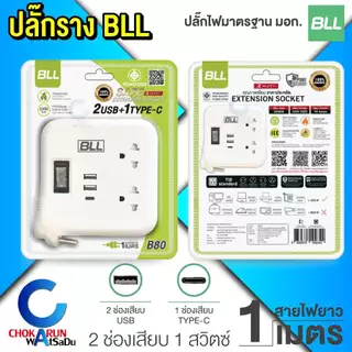 BLL ปลั๊กราง ปลั๊กไฟ ปลั๊กพ่วง มอก. [ B80 ] สายยาว 1 เมตร 1 สวิตช์
