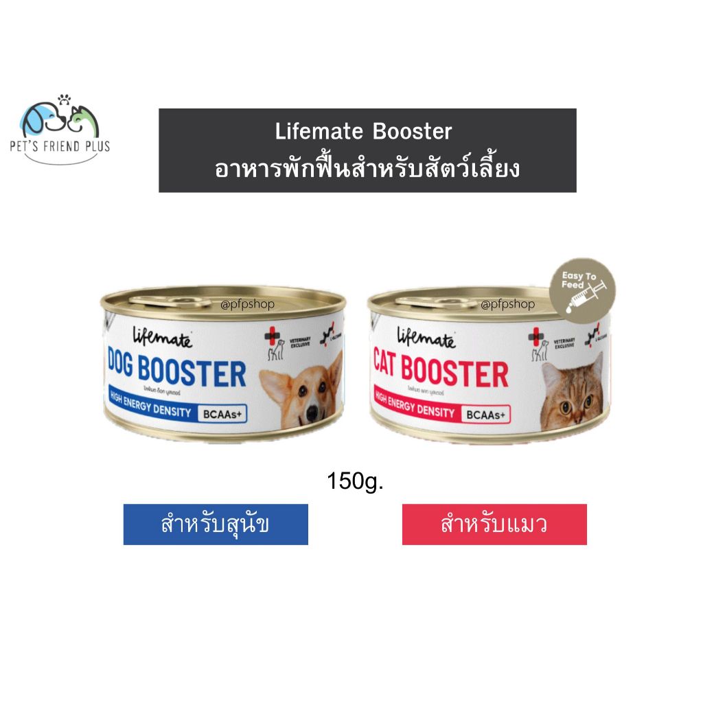 Lifemate Booster (ไลฟ์เมต บูสเตอร์) อาหารพักฟื้นสำหรับสัตว์เลี้ยง สูตรโภชนาการครบถ้วน (150g.*1กระป๋อง)