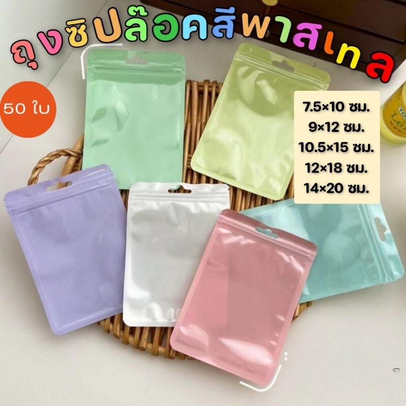 🔥พร้อมส่ง50ใบ💥ถุงซองซิปล็อคแบบหน้าใส หลังทึบสีพาสเทล สีมาการอง แบบหนาก้นแบน