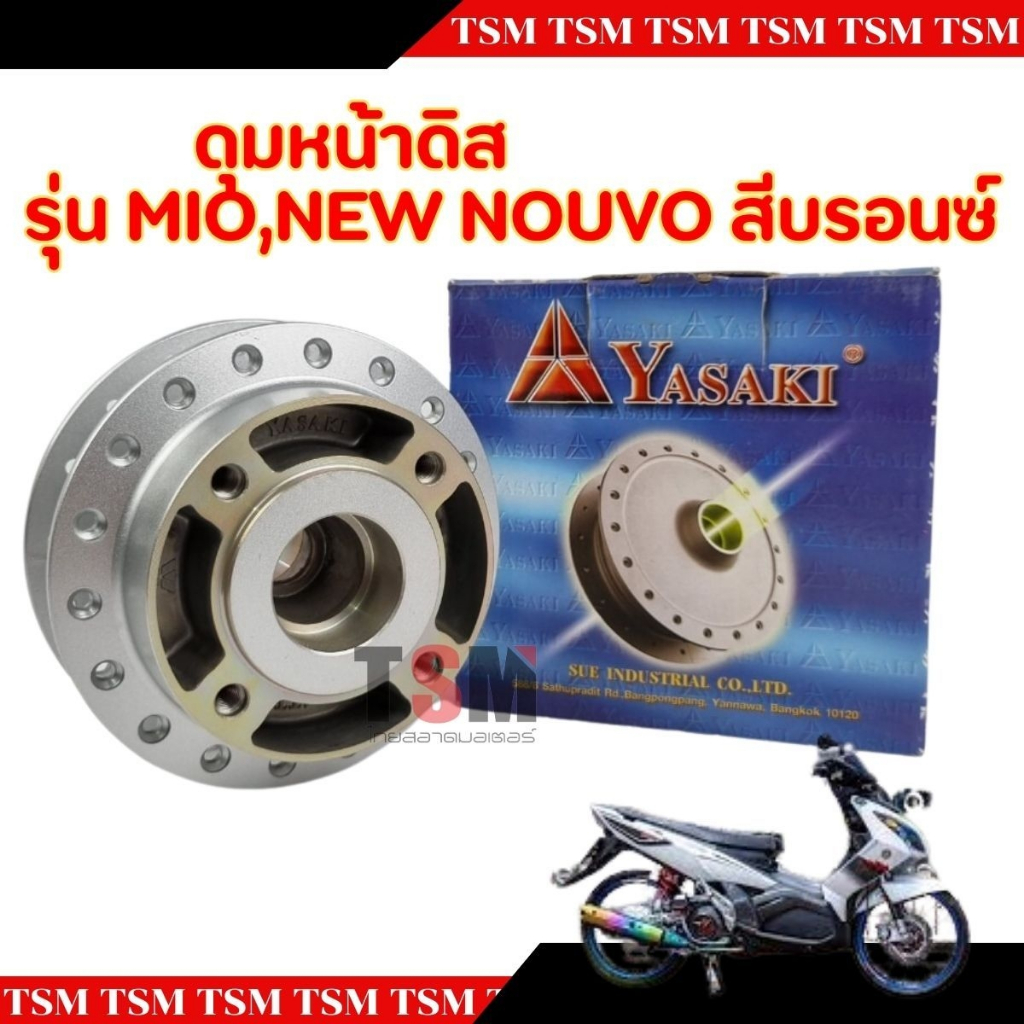 ดุมล้อหน้าMIO Nouvo new Nouvo-MX นูโว มีโอ เขี้ยวไมล์เล็ก YASAKI