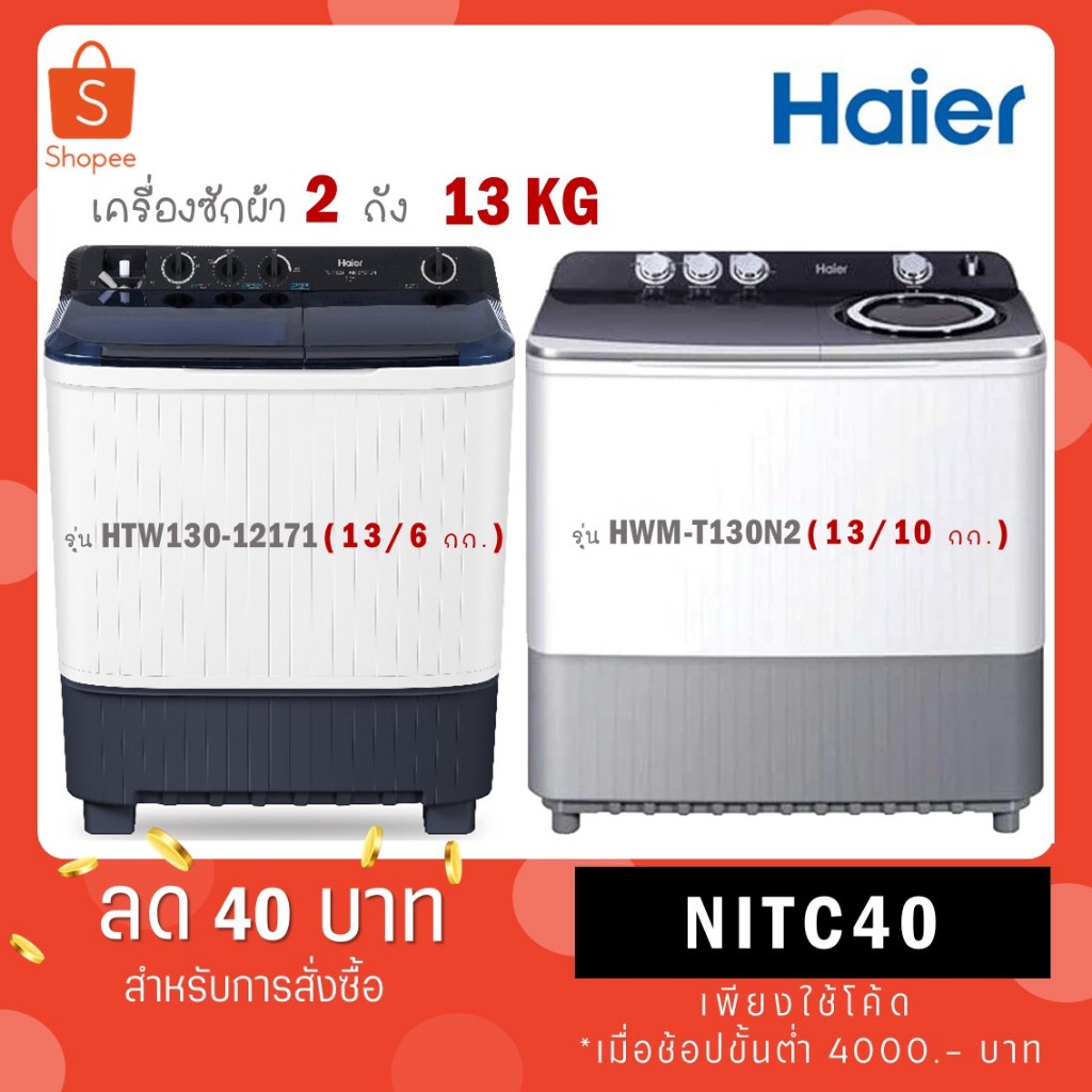 Haier เครื่องซักผ้าฝาบน 2 ถัง รุ่น HWM-T130N2 ขนาด 13 kg / รุ่นใหม่ ขนาด 13 kg HTW130-1217