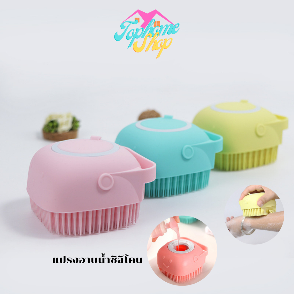 TopsHome แปรงอาบน้ำซิลิโคน ขัดตัว หลัง สามารถใส่เจลอาบน้ำได้ BO-U005