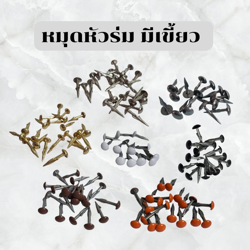 ตะปูร่ม หมุดร่ม หมุดโซฟา หมุดตกแต่ง 10/30/50 ตัว