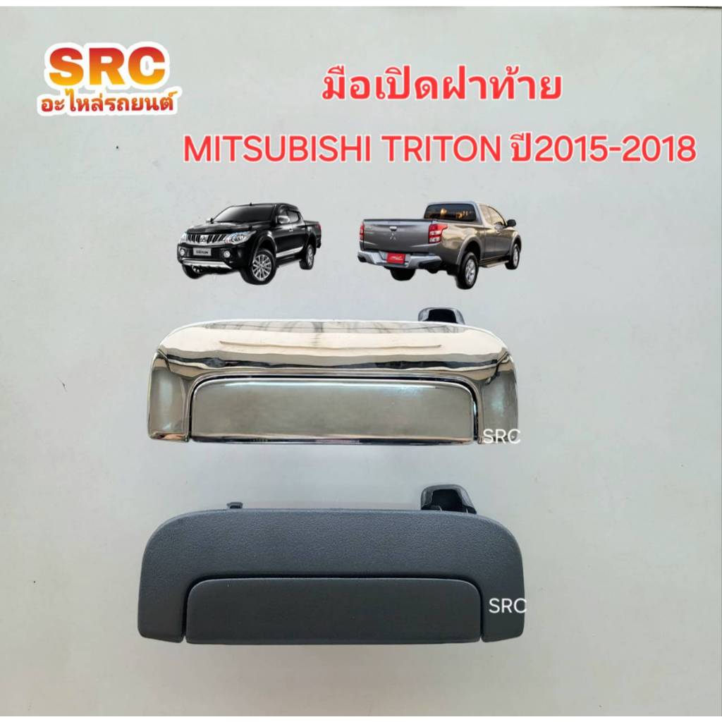 มือเปิดฝาท้าย MITSUBISHI TRITON ปี2015 2016 2017 2018