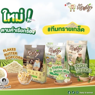 Kasty แคสตี้ ทรายแมวเต้าหู้ ธรรมชาติ 100% ขนาด 20 ลิตร ปราศจากฝุ่น ทิ้งชักโครกได้