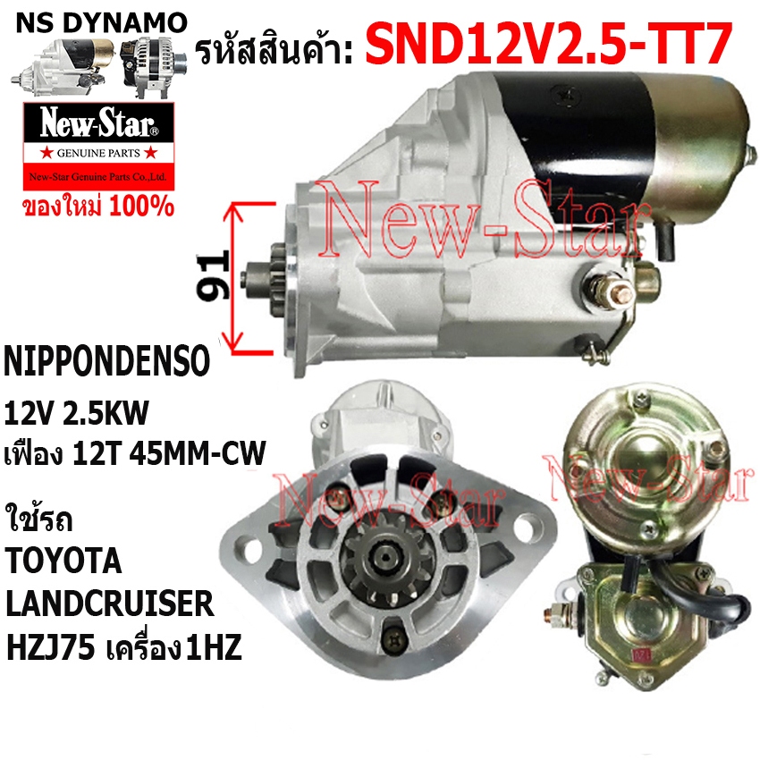 ไดสตาร์ท ใช้รถTOYOTA LANDCRUISER HZJ75 HZJ75 เครื่อง 1HZ ไดNIPPONDENSO 12V 2.5KW 12ฟัน ประกันโดย ร.ง