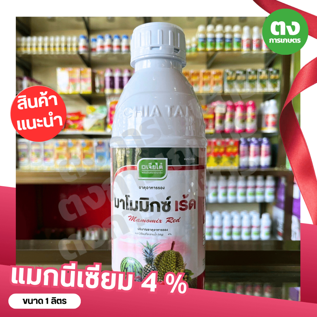 มาโมมิกซ์ เรด แมกนีเซียม 4 % เจียไต๋ ขนาด 1 ลิตร ฮอร์โมนพืชมีความเขียวเข้ม ดูดธาตุอาหารต่างๆไปใช้ได้มากขึ้น สะสมอาหาร