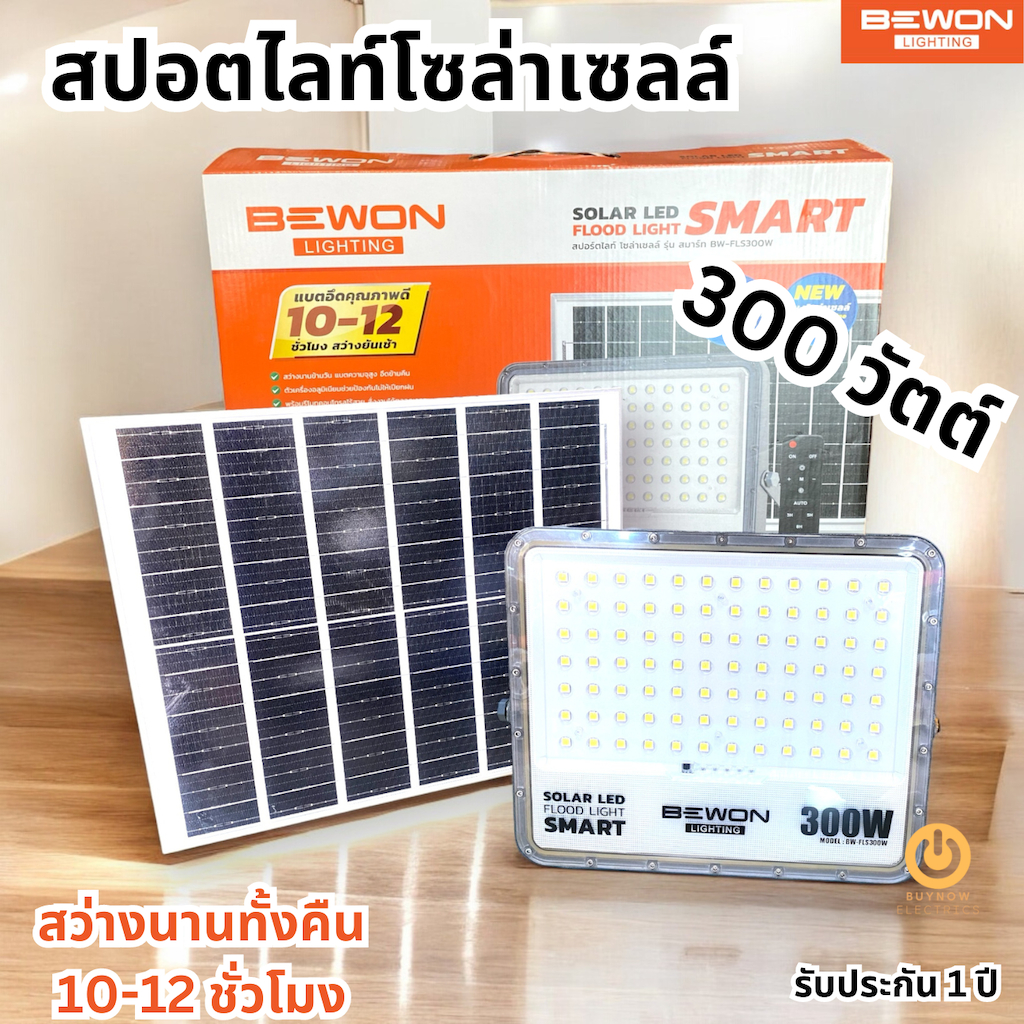 สปอร์ตไลท์ โซล่าเซลล์ BEWON รุ่น BW-FLS300W มีไฟแสดงสถานะแบตเตอรี่